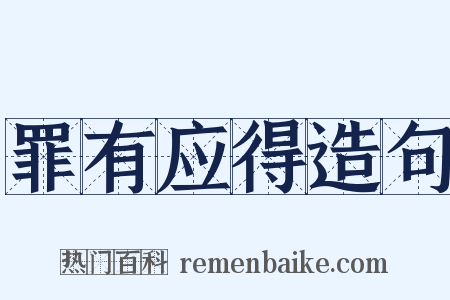 罪有应得造句是什么意思的图片